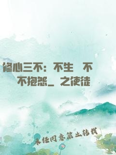 修心三不：不生氣 不計較 不抱怨